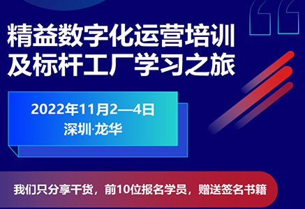 精益數(shù)字化運(yùn)營(yíng)培訓(xùn)及標(biāo)桿工廠學(xué)習(xí)之旅火熱報(bào)名中！